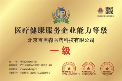 甄視康聯(lián)手北京百奧森榮膺“醫(yī)療健康服務(wù)企業(yè)能力等級(jí)一級(jí)”認(rèn)證，技術(shù)咨詢領(lǐng)域再樹新標(biāo)桿